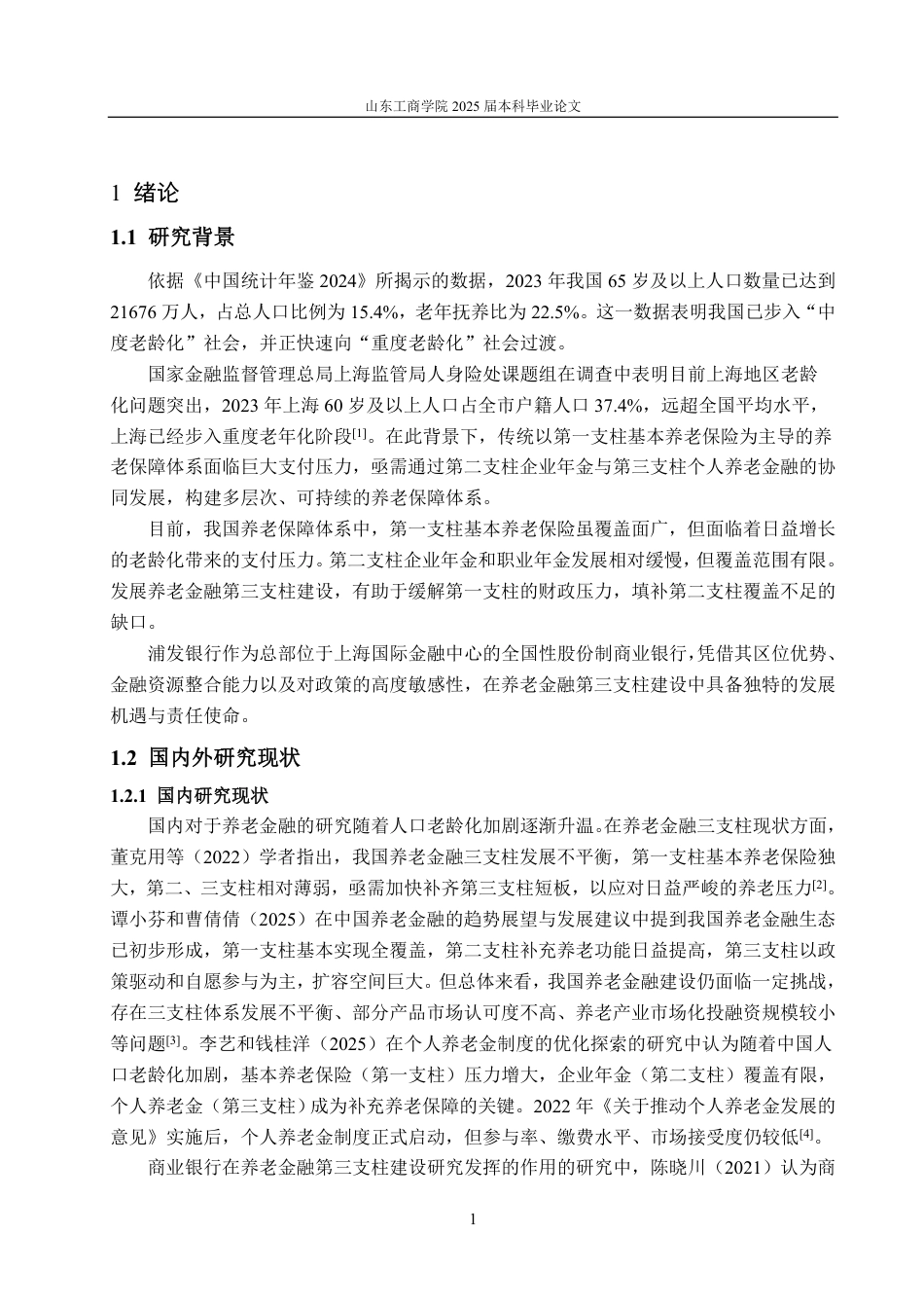 25年CH金融学-浦发银行在养老金融第三支柱建设中的角色定位与业务拓展策略研究-约18687字符.pdf_第4页