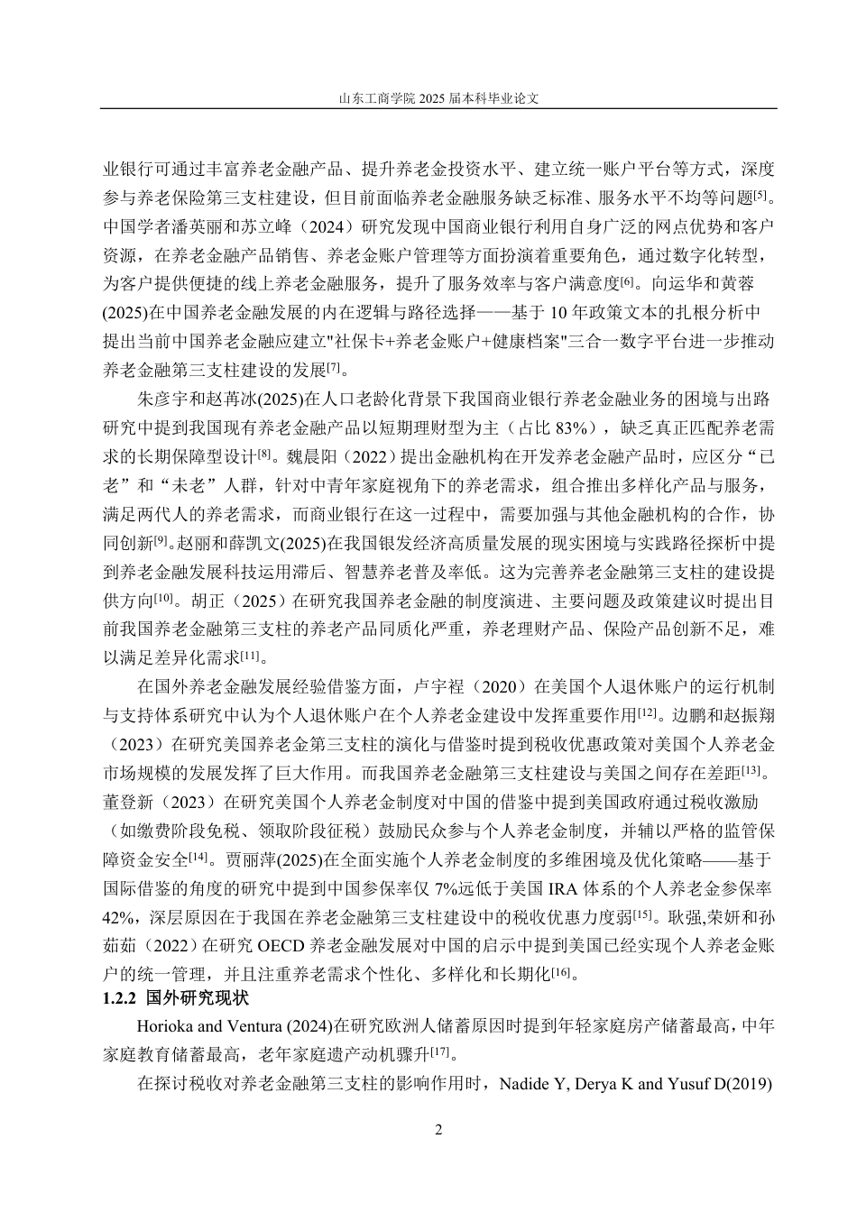 25年CH金融学-浦发银行在养老金融第三支柱建设中的角色定位与业务拓展策略研究-约18687字符.pdf_第5页