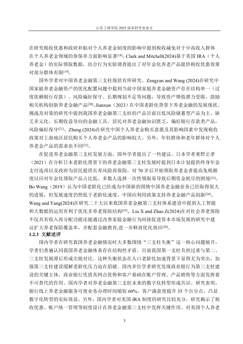 25年CH金融学-浦发银行在养老金融第三支柱建设中的角色定位与业务拓展策略研究-约18687字符.pdf_第6页
