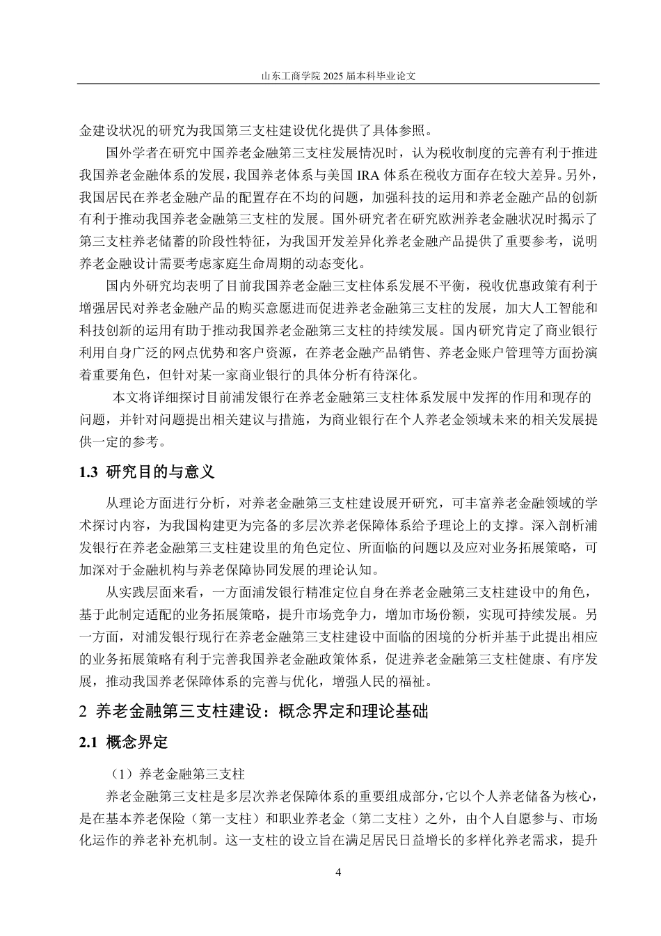 25年CH金融学-浦发银行在养老金融第三支柱建设中的角色定位与业务拓展策略研究-约18687字符.pdf_第7页
