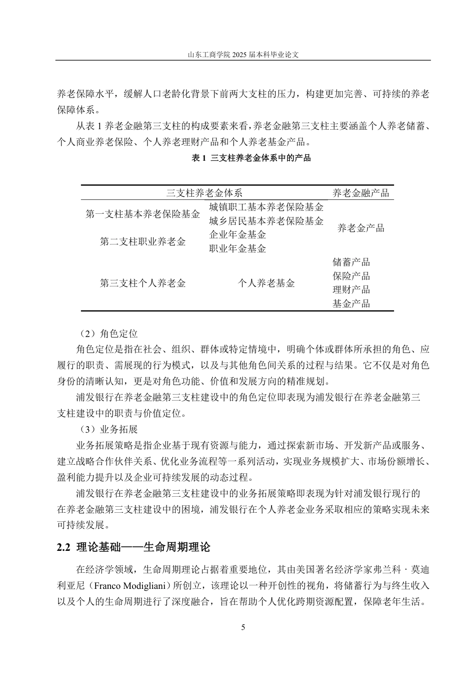 25年CH金融学-浦发银行在养老金融第三支柱建设中的角色定位与业务拓展策略研究-约18687字符.pdf_第8页
