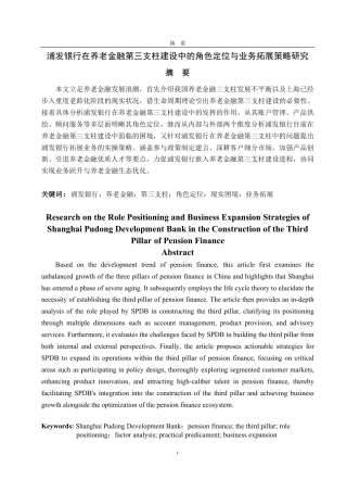 25年CH金融学-浦发银行在养老金融第三支柱建设中的角色定位与业务拓展策略研究-约18687字符.pdf