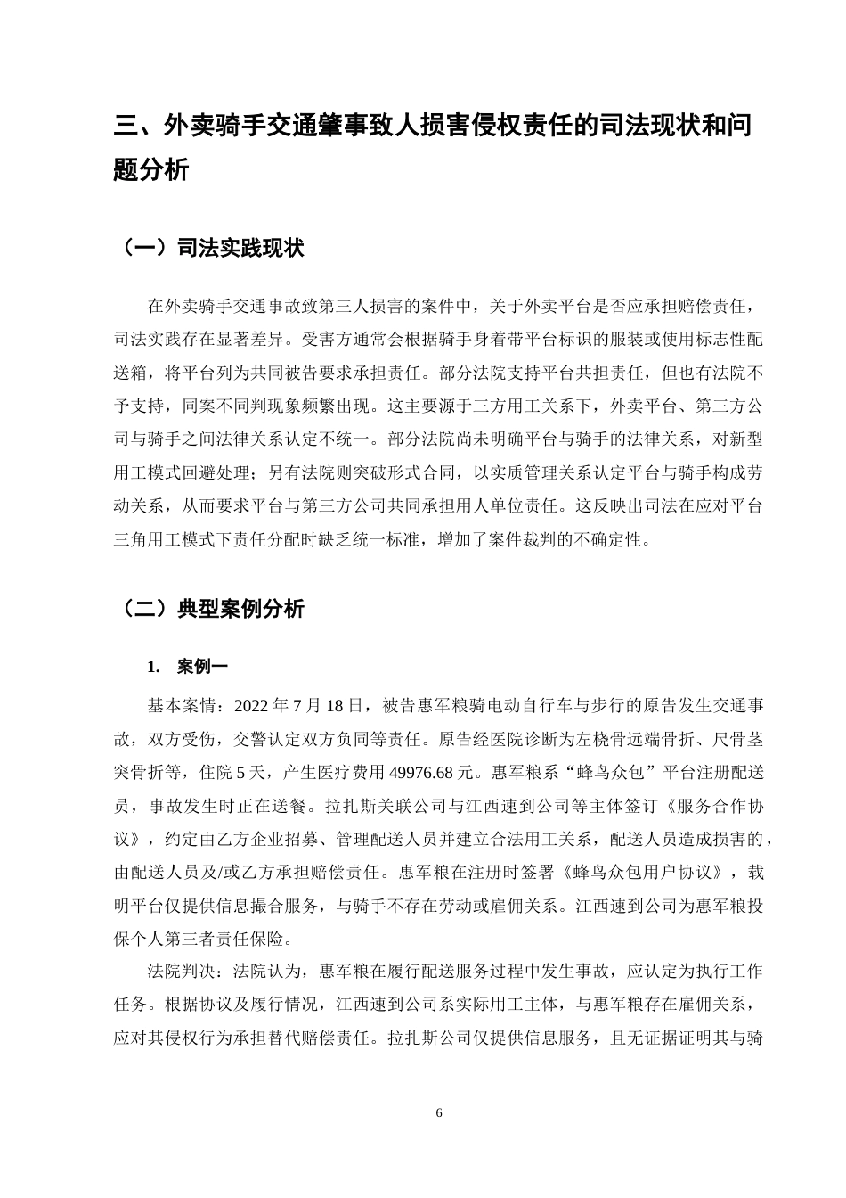 25年CH法学-外卖骑手交通肇事致人损害侵权责任探析-约11680字符终稿.docx_第10页