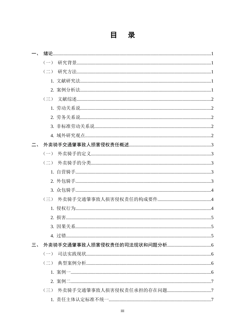 25年CH法学-外卖骑手交通肇事致人损害侵权责任探析-约11680字符终稿.docx_第3页
