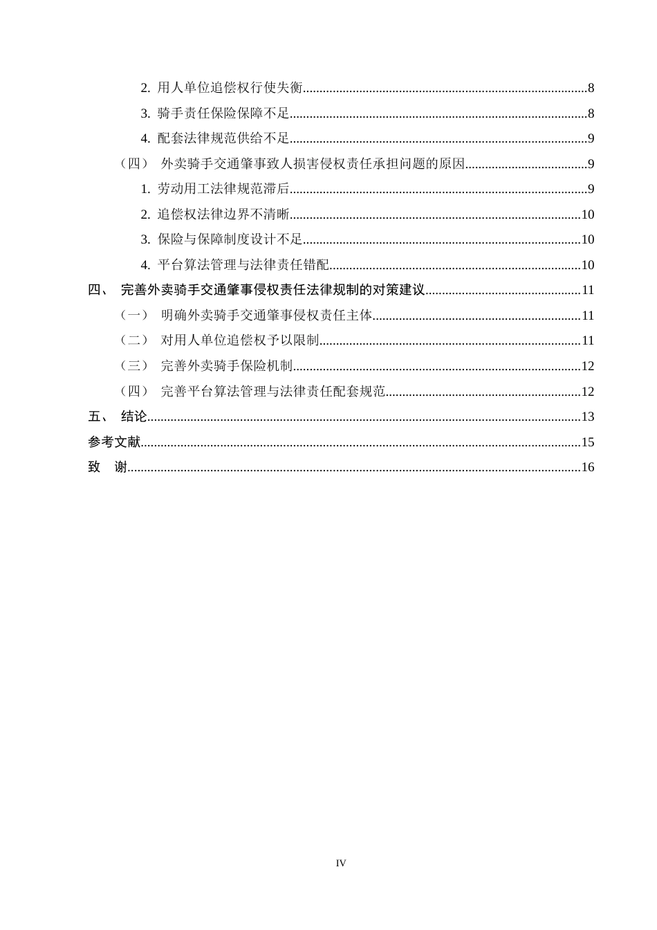 25年CH法学-外卖骑手交通肇事致人损害侵权责任探析-约11680字符终稿.docx_第4页