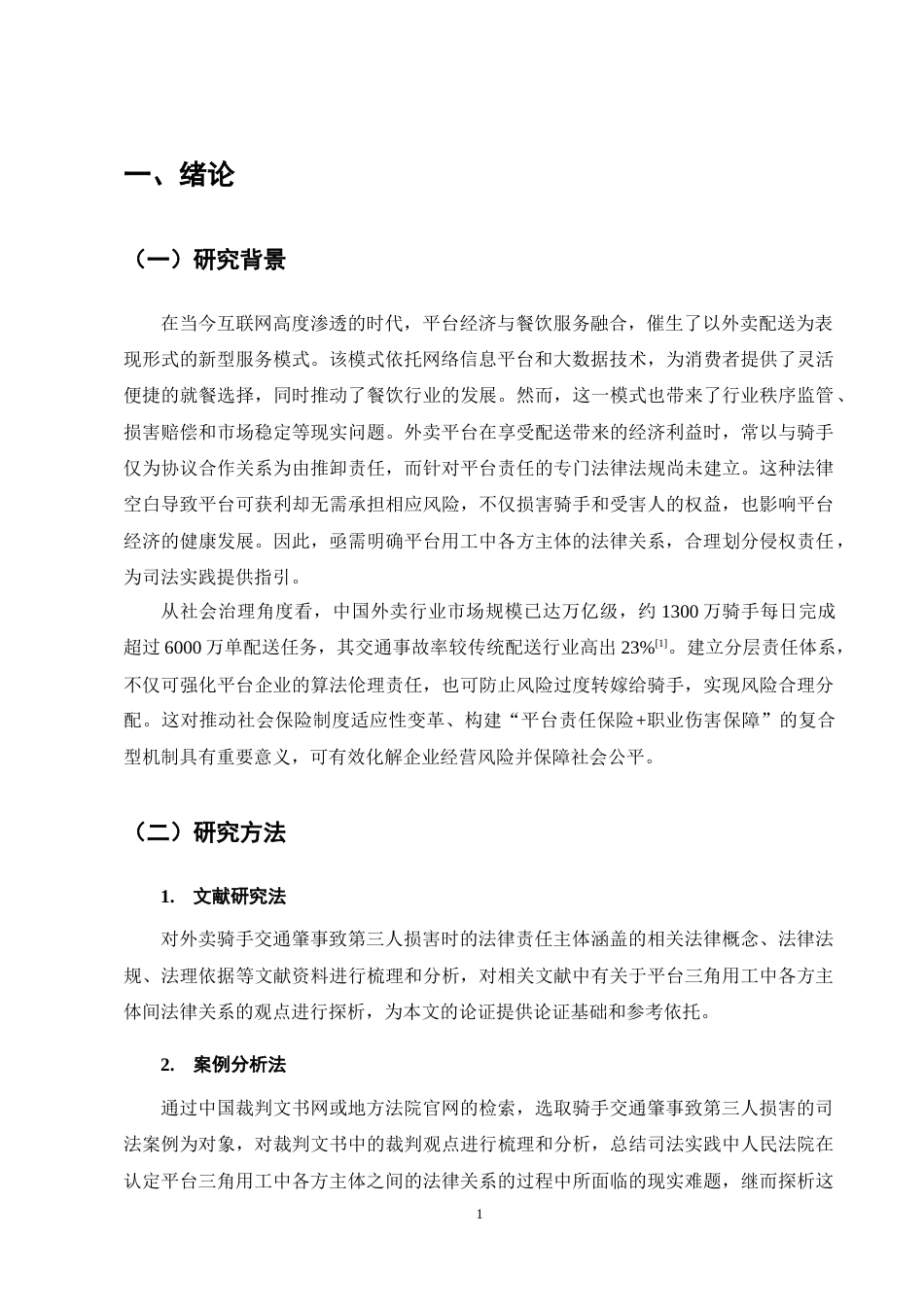 25年CH法学-外卖骑手交通肇事致人损害侵权责任探析-约11680字符终稿.docx_第5页