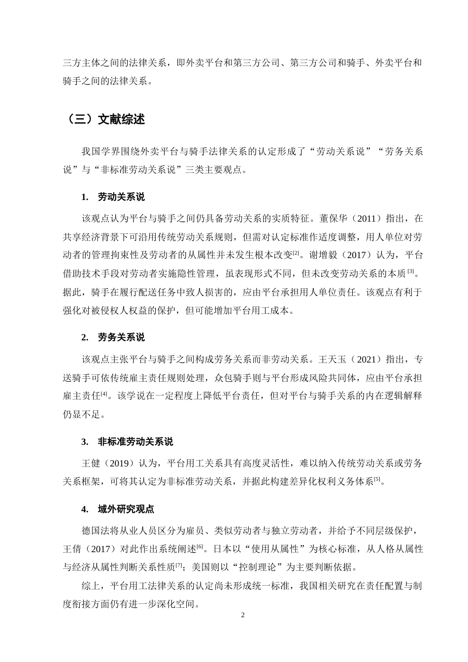 25年CH法学-外卖骑手交通肇事致人损害侵权责任探析-约11680字符终稿.docx_第6页