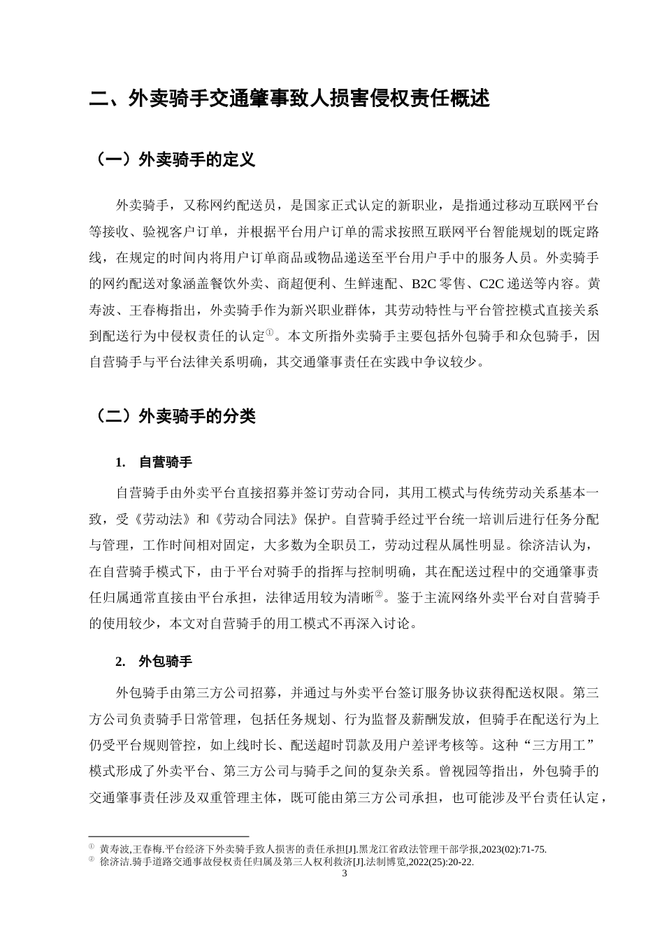 25年CH法学-外卖骑手交通肇事致人损害侵权责任探析-约11680字符终稿.docx_第7页