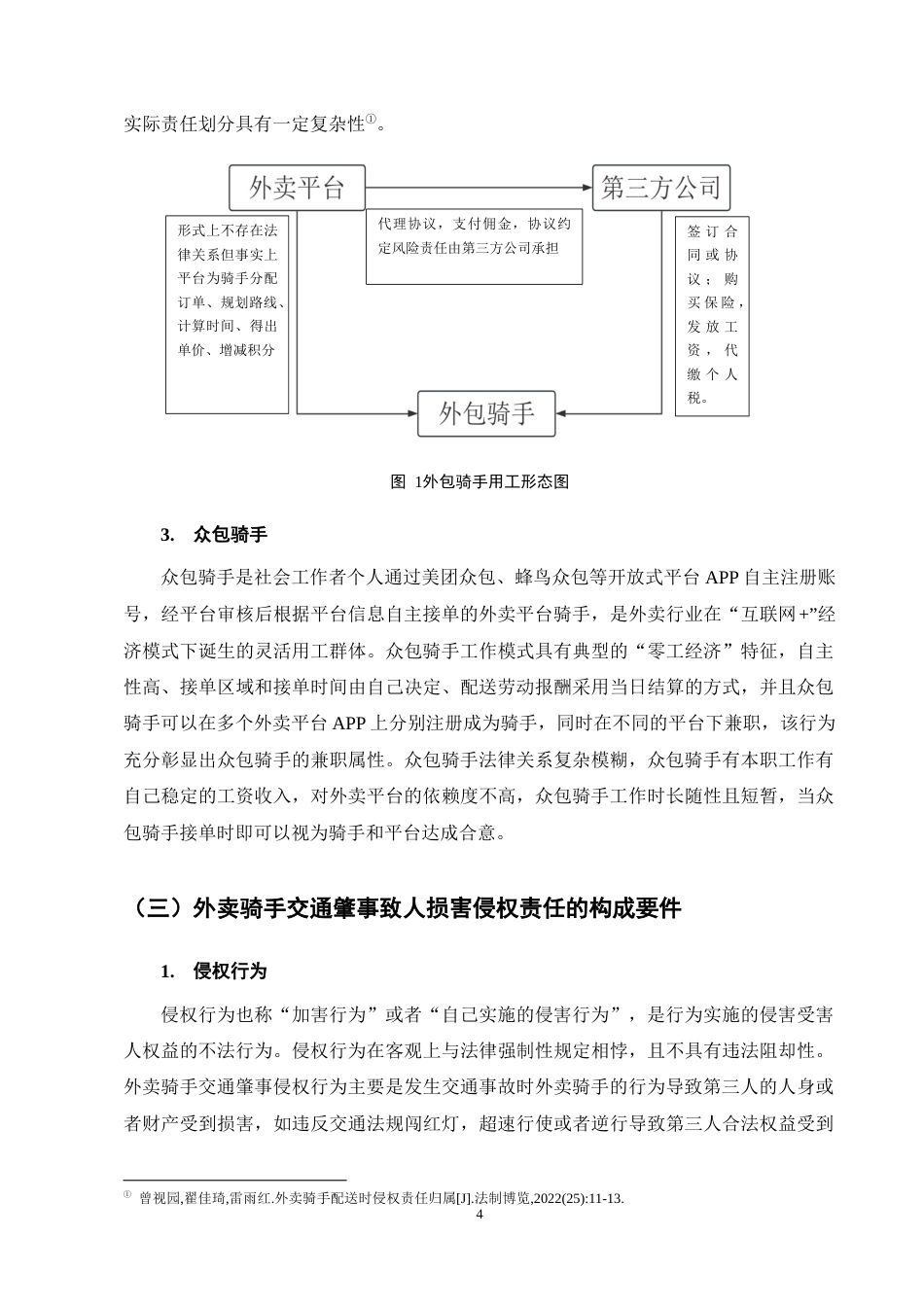 25年CH法学-外卖骑手交通肇事致人损害侵权责任探析-约11680字符终稿.docx_第8页