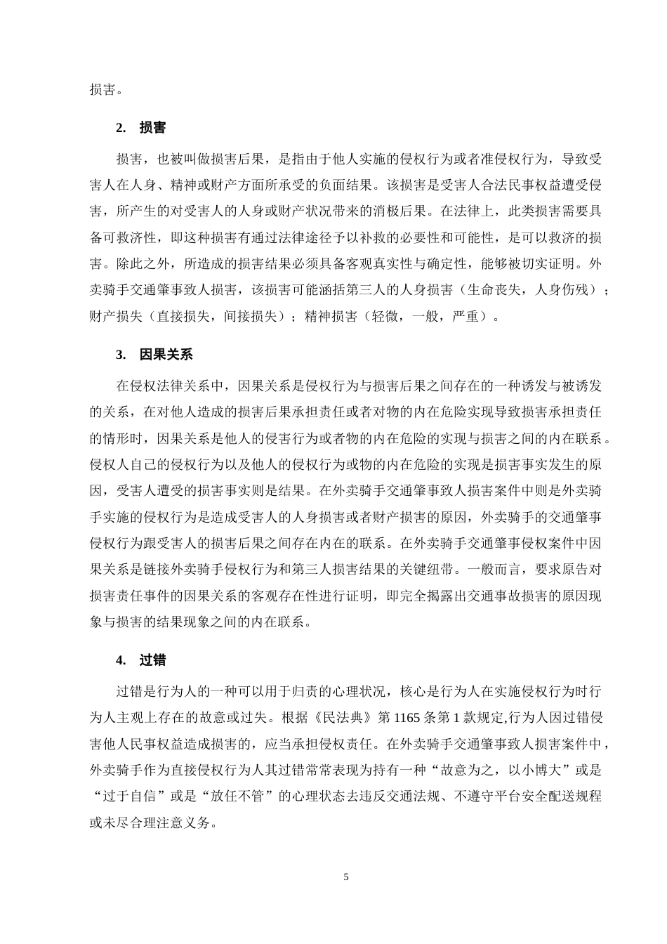25年CH法学-外卖骑手交通肇事致人损害侵权责任探析-约11680字符终稿.docx_第9页
