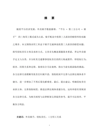 25年CH法学-外卖骑手交通肇事致人损害侵权责任探析-约11680字符终稿.docx