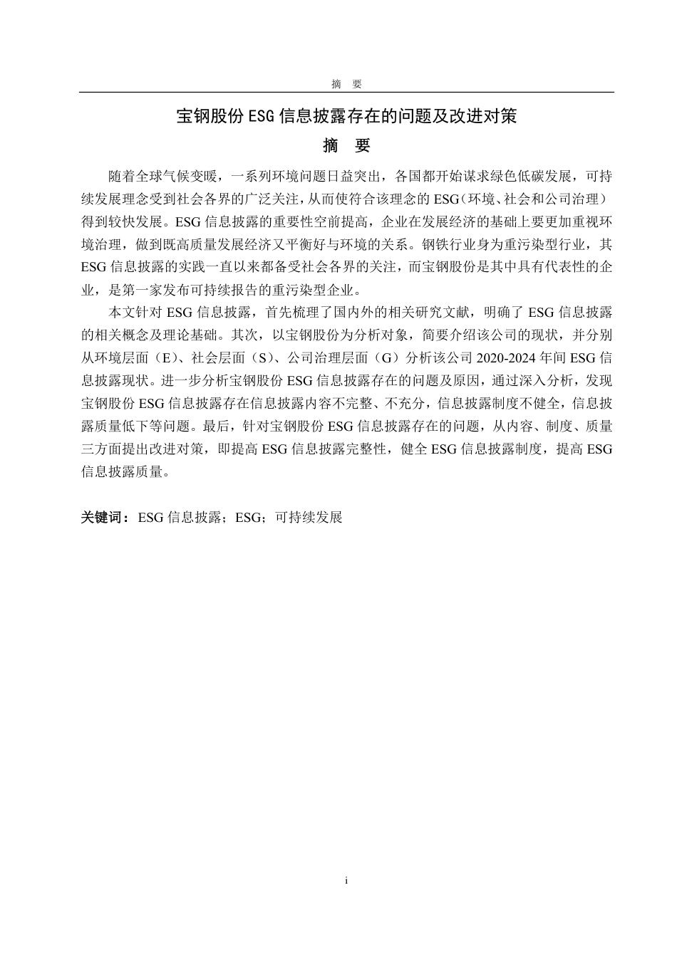 25年CH会计学-宝钢股份ESG信息披露存在的问题及改进对策-约19240字符.pdf_第1页