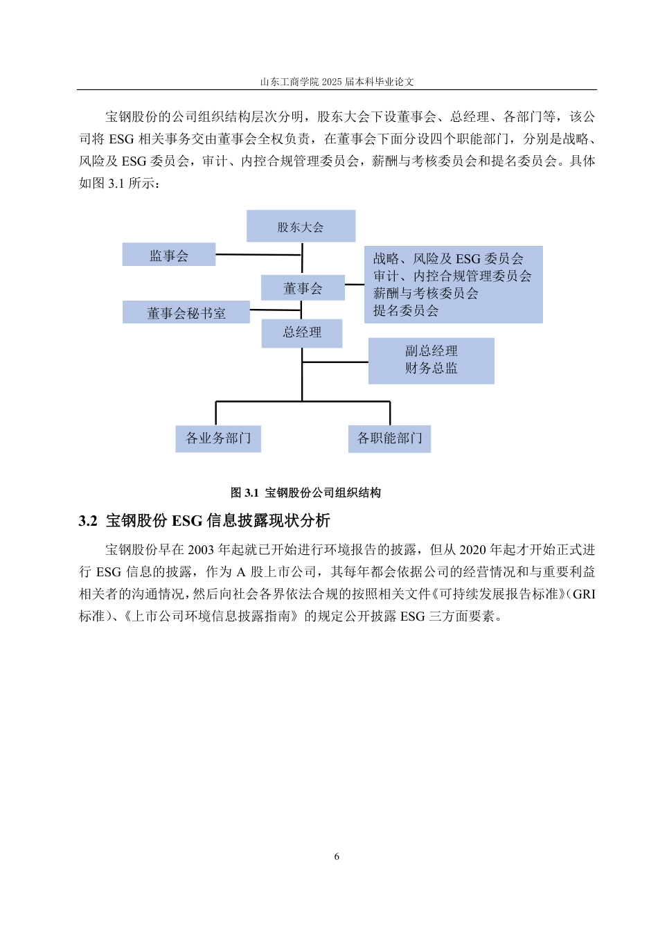 25年CH会计学-宝钢股份ESG信息披露存在的问题及改进对策-约19240字符.pdf_第10页