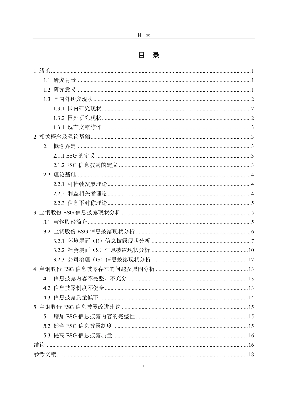 25年CH会计学-宝钢股份ESG信息披露存在的问题及改进对策-约19240字符.pdf_第3页