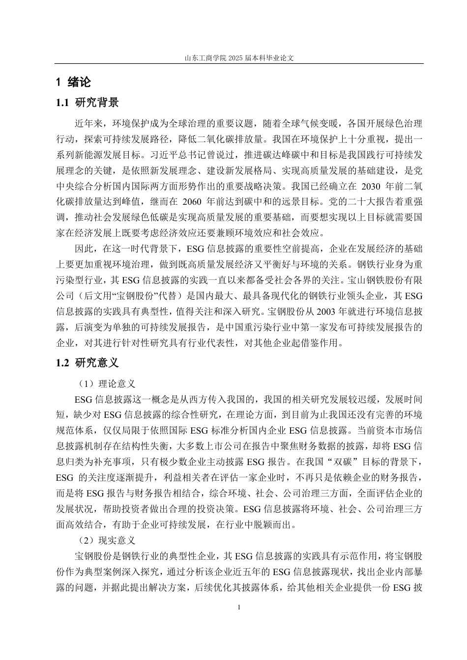 25年CH会计学-宝钢股份ESG信息披露存在的问题及改进对策-约19240字符.pdf_第5页