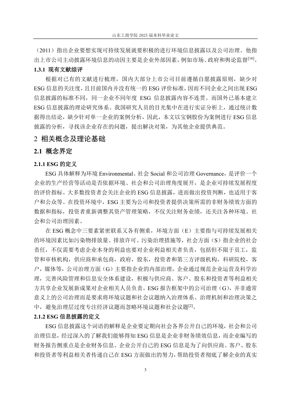 25年CH会计学-宝钢股份ESG信息披露存在的问题及改进对策-约19240字符.pdf_第7页