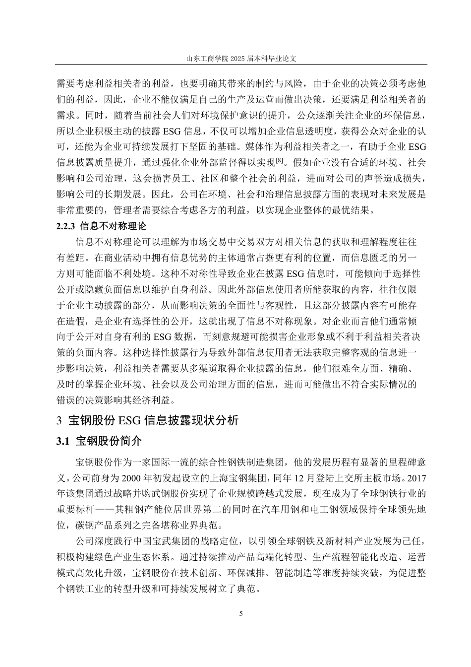 25年CH会计学-宝钢股份ESG信息披露存在的问题及改进对策-约19240字符.pdf_第9页