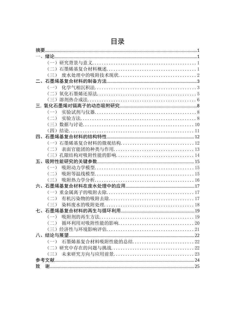 25年CH化学工程与工艺-石墨烯基复合材料在废水处理中的吸附性能研究-约13313字符终稿.docx_第3页