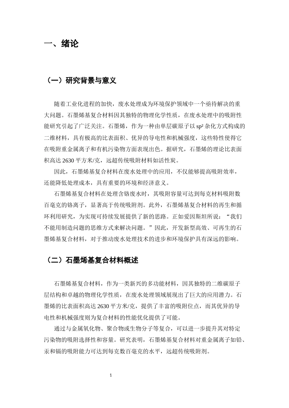 25年CH化学工程与工艺-石墨烯基复合材料在废水处理中的吸附性能研究-约13313字符终稿.docx_第4页