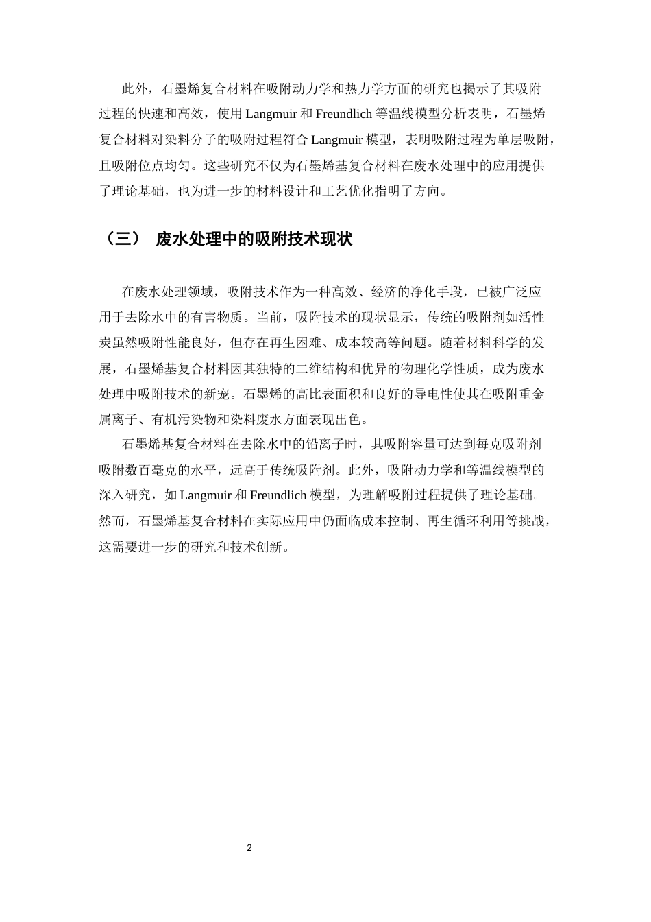 25年CH化学工程与工艺-石墨烯基复合材料在废水处理中的吸附性能研究-约13313字符终稿.docx_第5页