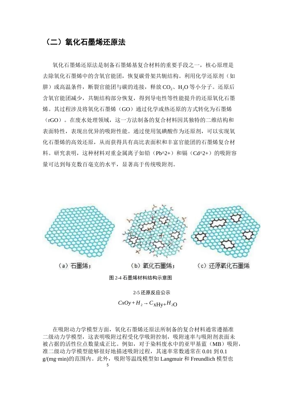 25年CH化学工程与工艺-石墨烯基复合材料在废水处理中的吸附性能研究-约13313字符终稿.docx_第8页