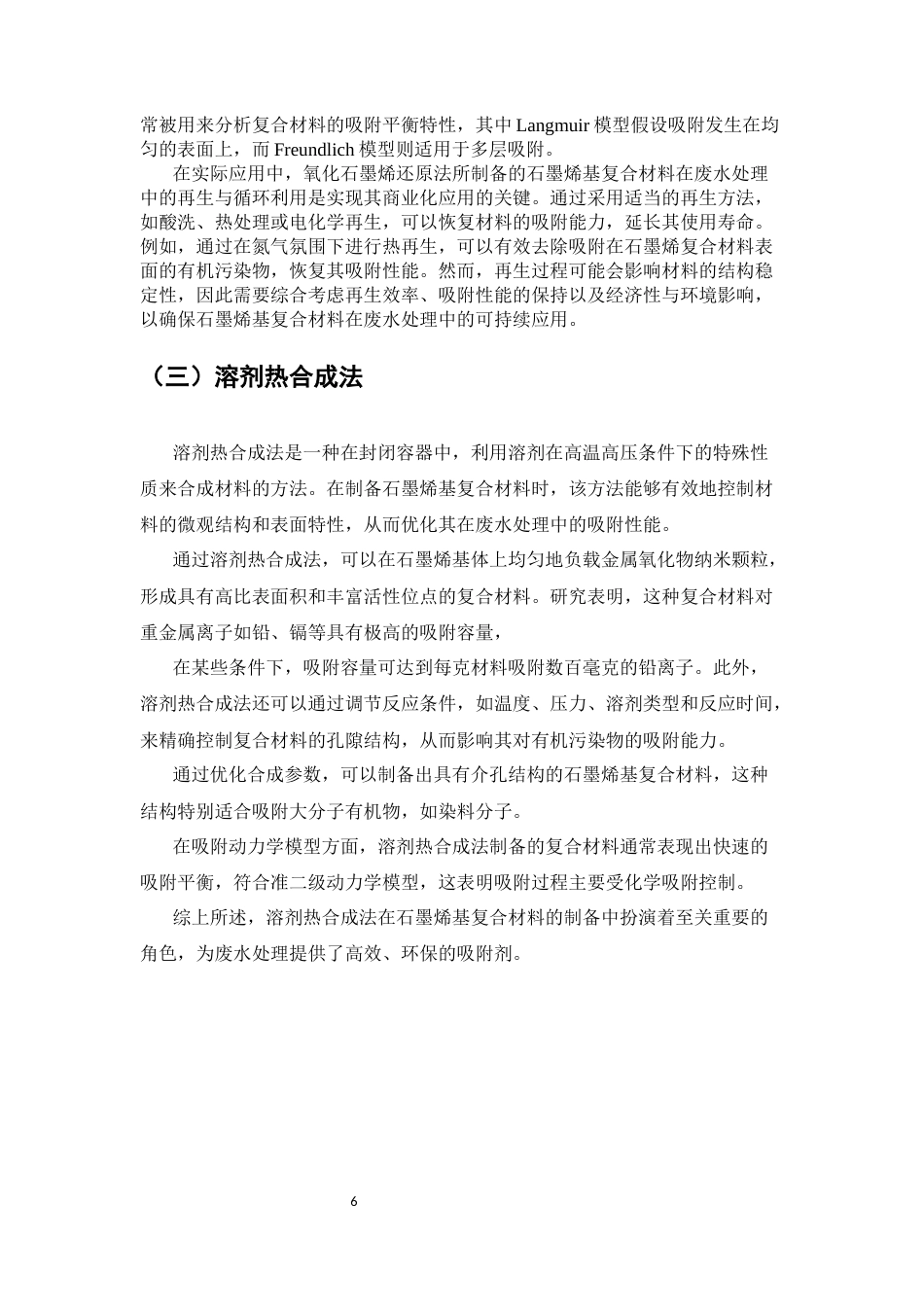 25年CH化学工程与工艺-石墨烯基复合材料在废水处理中的吸附性能研究-约13313字符终稿.docx_第9页