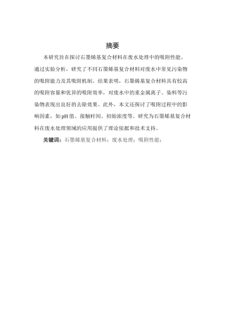 25年CH化学工程与工艺-石墨烯基复合材料在废水处理中的吸附性能研究-约13313字符终稿.docx