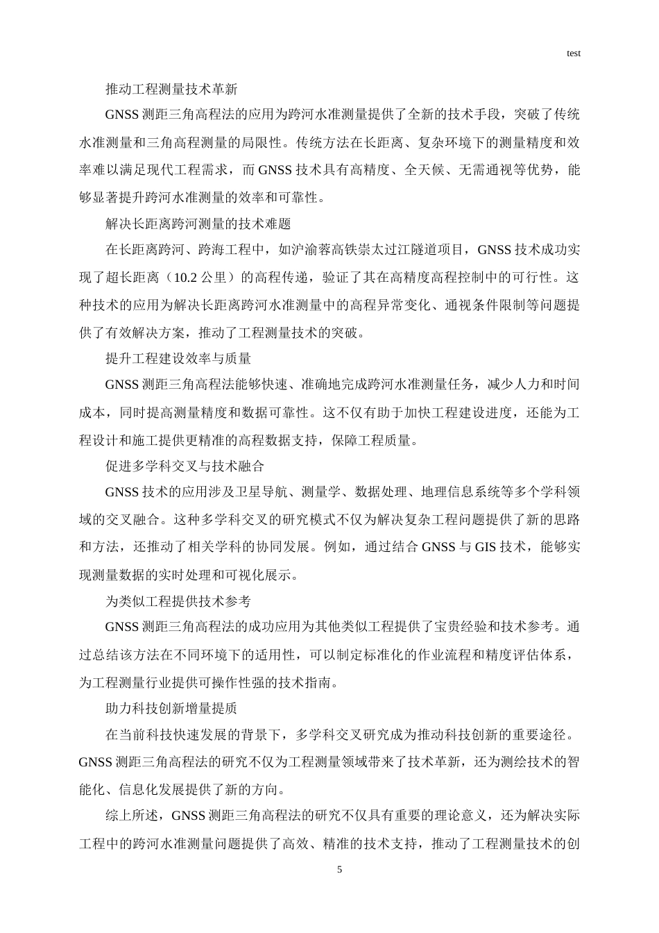 25年CH地质学 GNSS测距三角高程法精密跨河水准测量-约15296字符终稿.docx_第7页