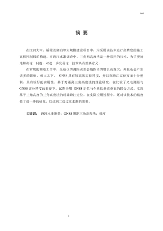 25年CH地质学 GNSS测距三角高程法精密跨河水准测量-约15296字符终稿.docx