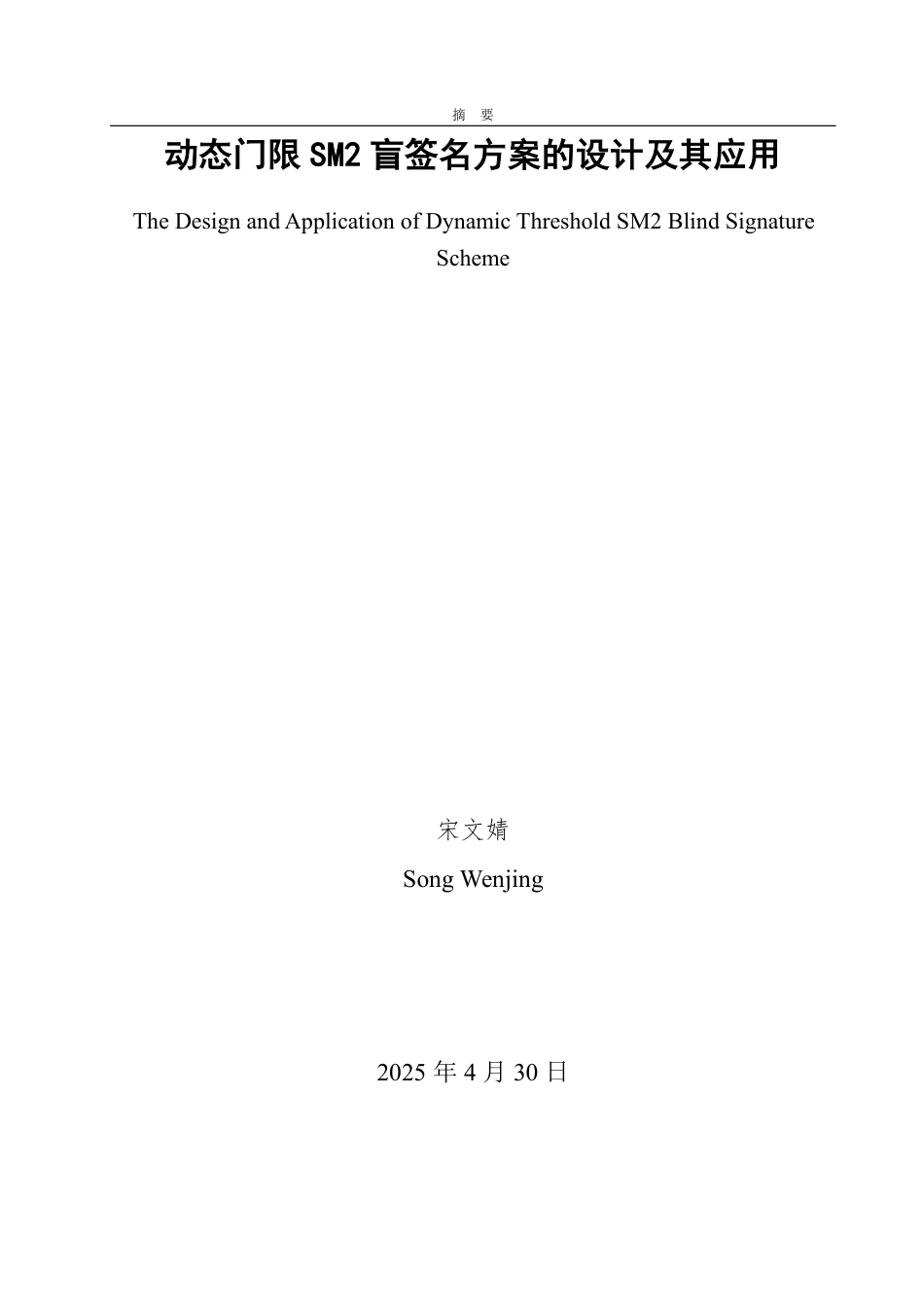 25年CH信息与计算科学-动态门限SM2盲签名方案的设计及其应用-约17118字符.pdf_第1页