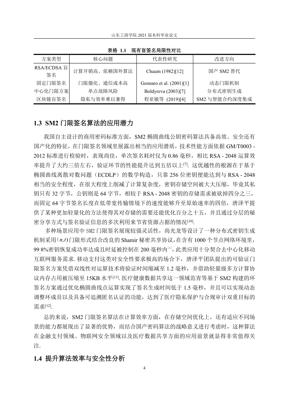 25年CH信息与计算科学-动态门限SM2盲签名方案的设计及其应用-约17118字符.pdf_第10页