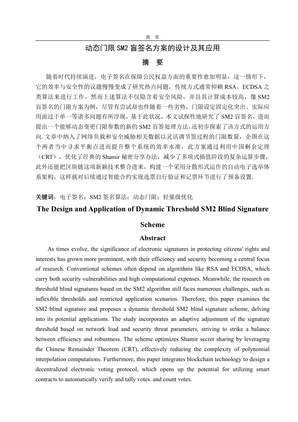 25年CH信息与计算科学-动态门限SM2盲签名方案的设计及其应用-约17118字符.pdf_第3页