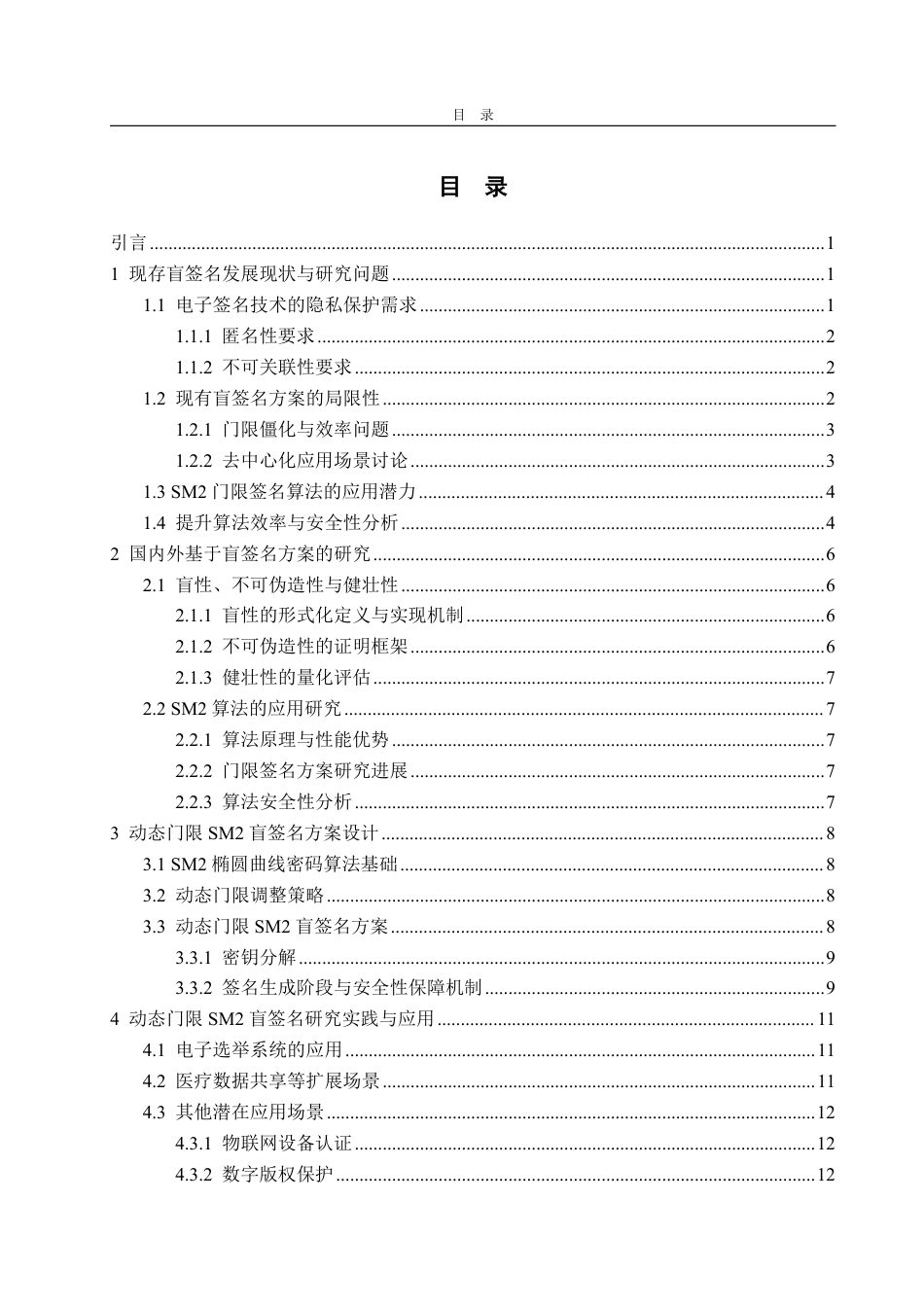 25年CH信息与计算科学-动态门限SM2盲签名方案的设计及其应用-约17118字符.pdf_第5页