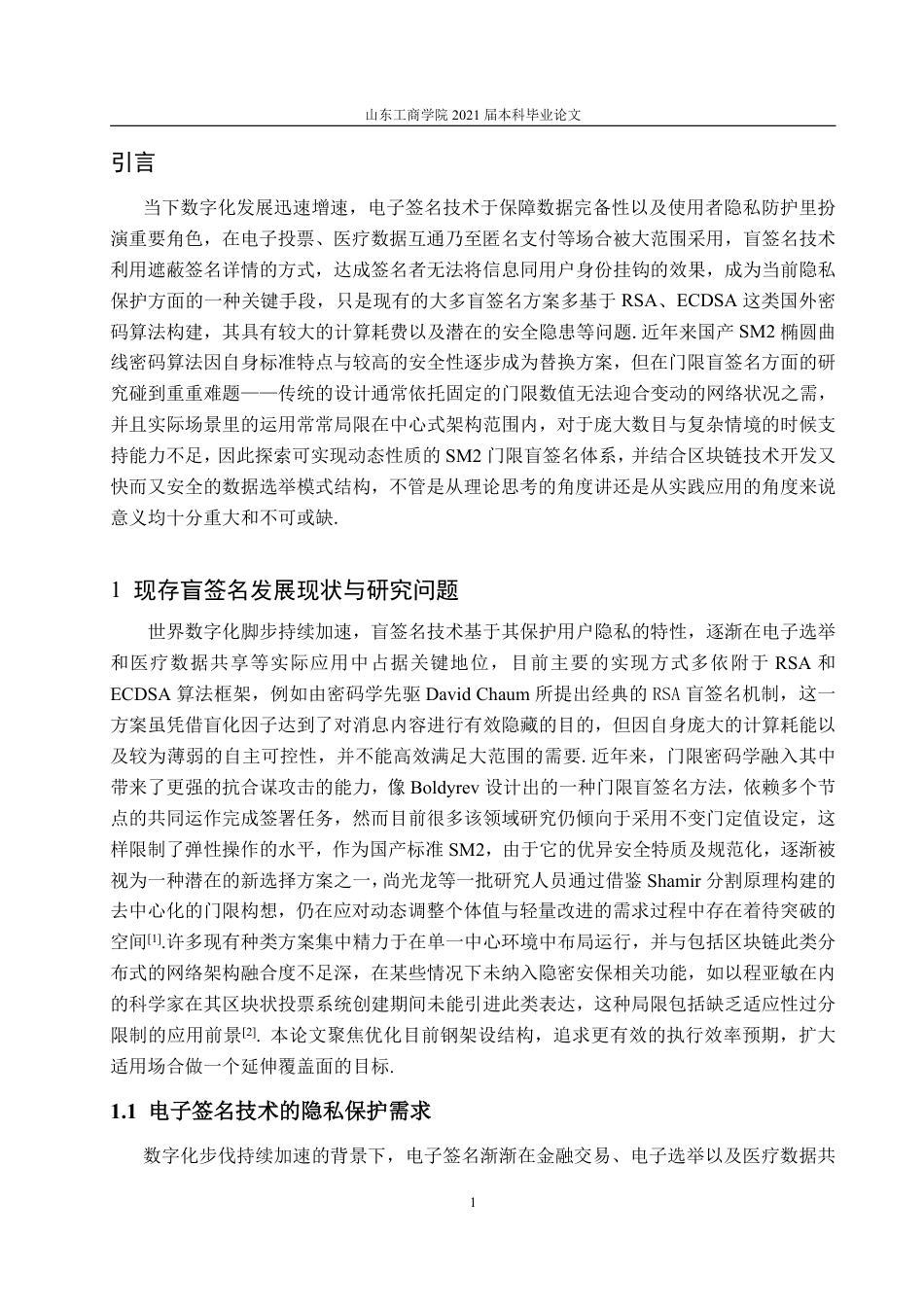 25年CH信息与计算科学-动态门限SM2盲签名方案的设计及其应用-约17118字符.pdf_第7页