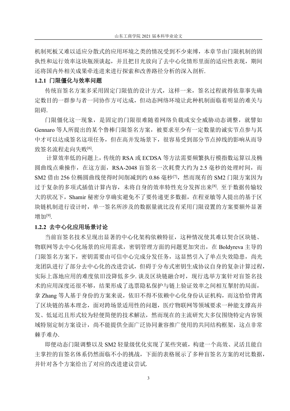 25年CH信息与计算科学-动态门限SM2盲签名方案的设计及其应用-约17118字符.pdf_第9页