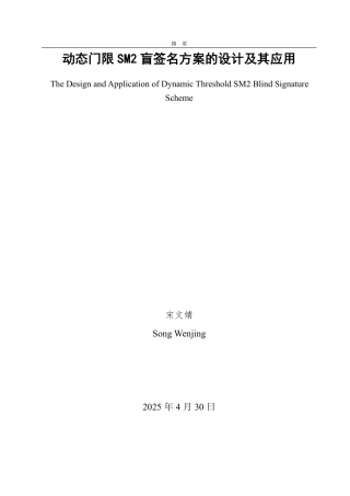 25年CH信息与计算科学-动态门限SM2盲签名方案的设计及其应用-约17118字符.pdf