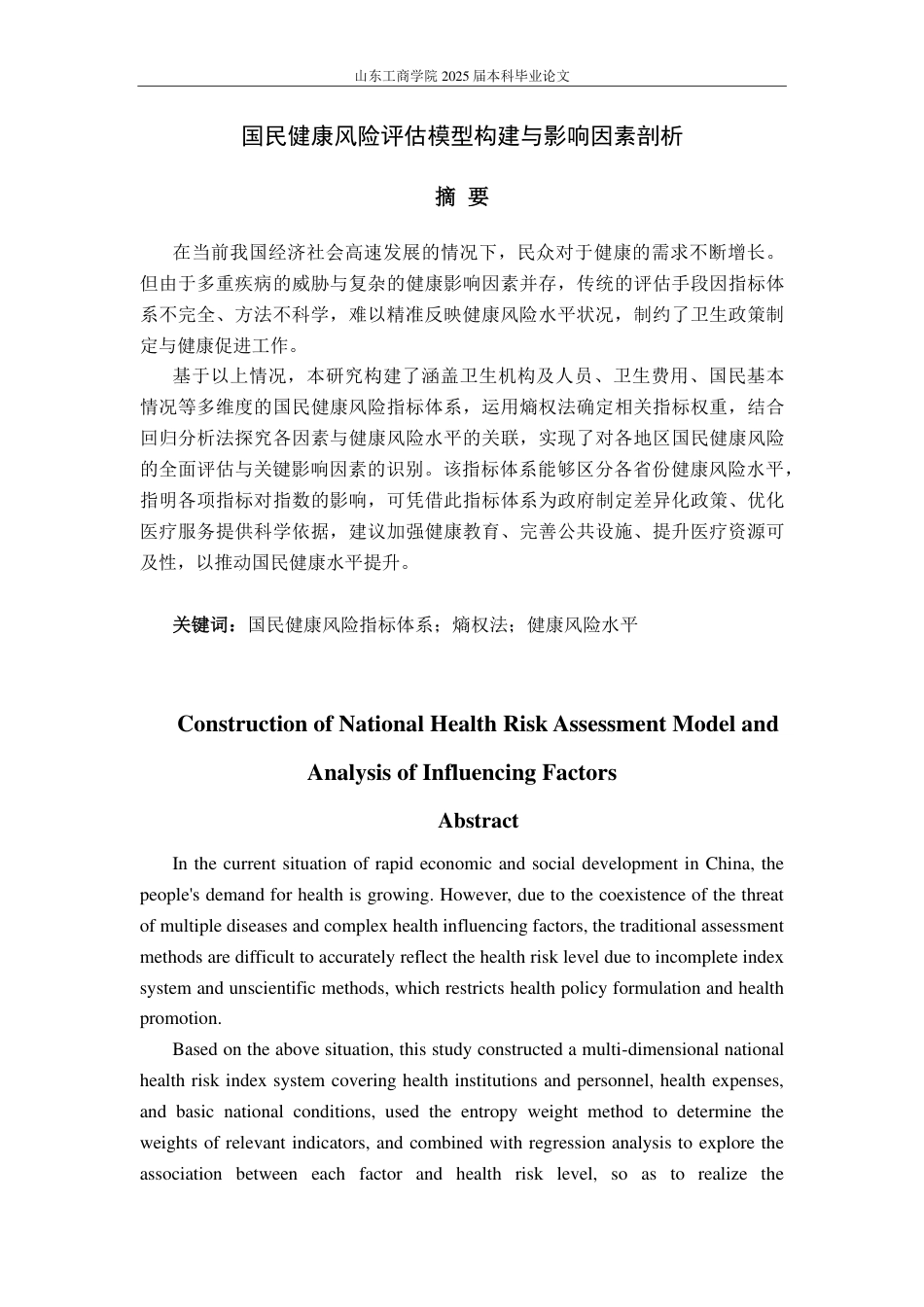 25年CH应用统计学-国民健康风险评估模型构建与影响因素剖析-约15699字符.pdf_第1页