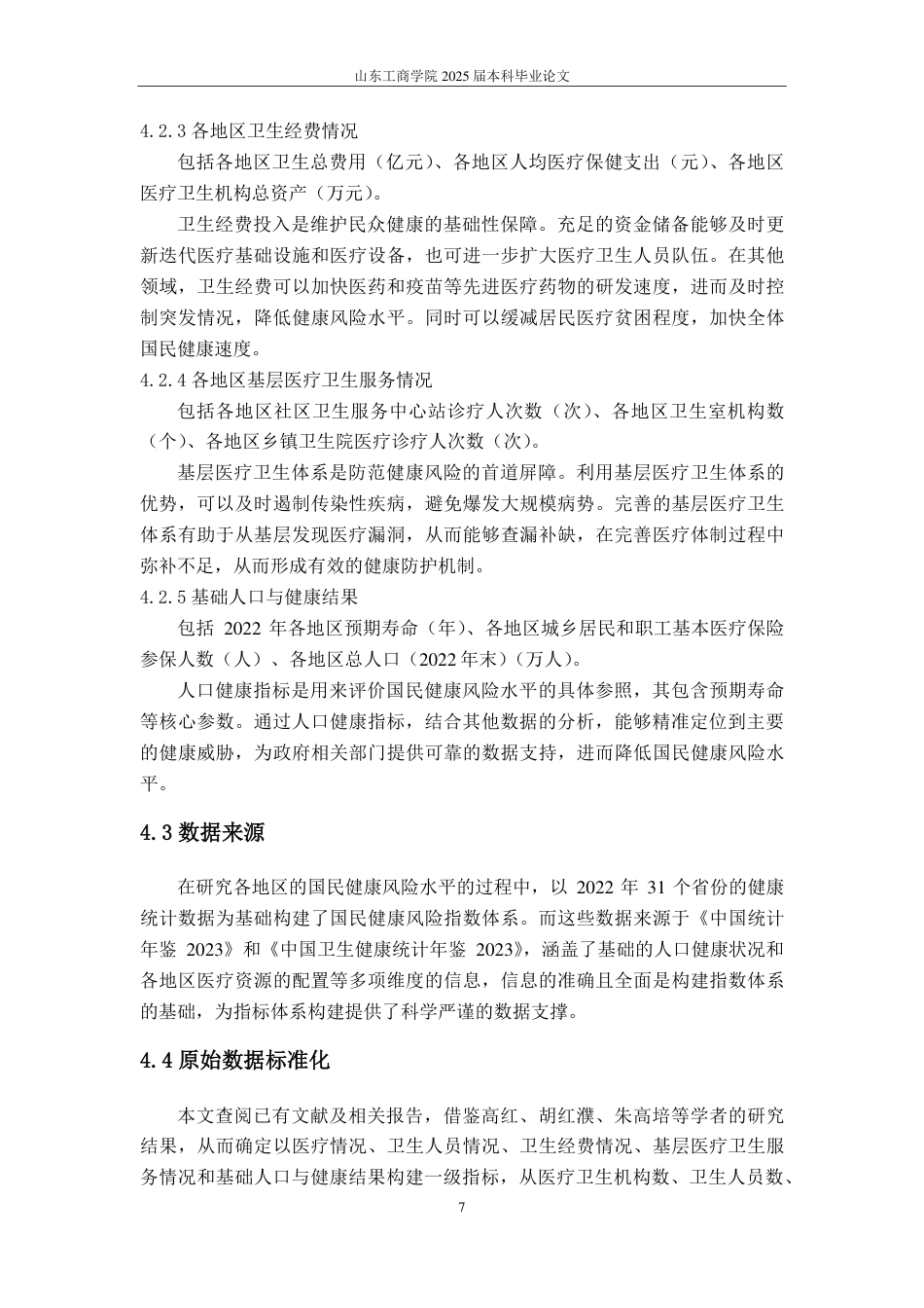 25年CH应用统计学-国民健康风险评估模型构建与影响因素剖析-约15699字符.pdf_第10页
