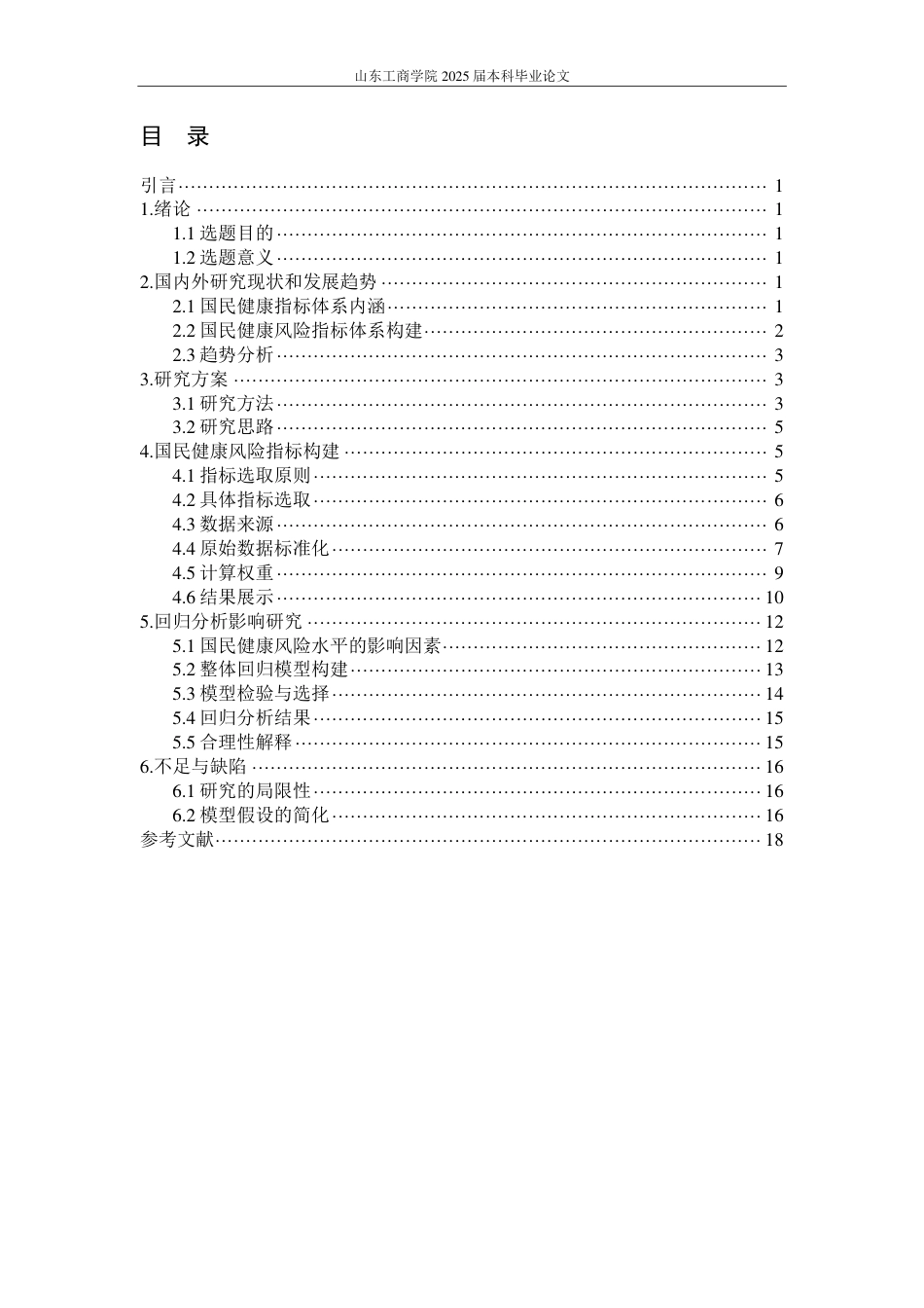 25年CH应用统计学-国民健康风险评估模型构建与影响因素剖析-约15699字符.pdf_第3页