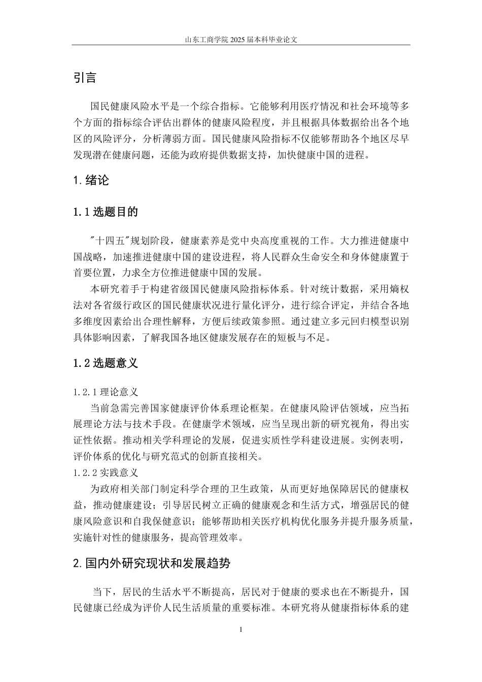25年CH应用统计学-国民健康风险评估模型构建与影响因素剖析-约15699字符.pdf_第4页