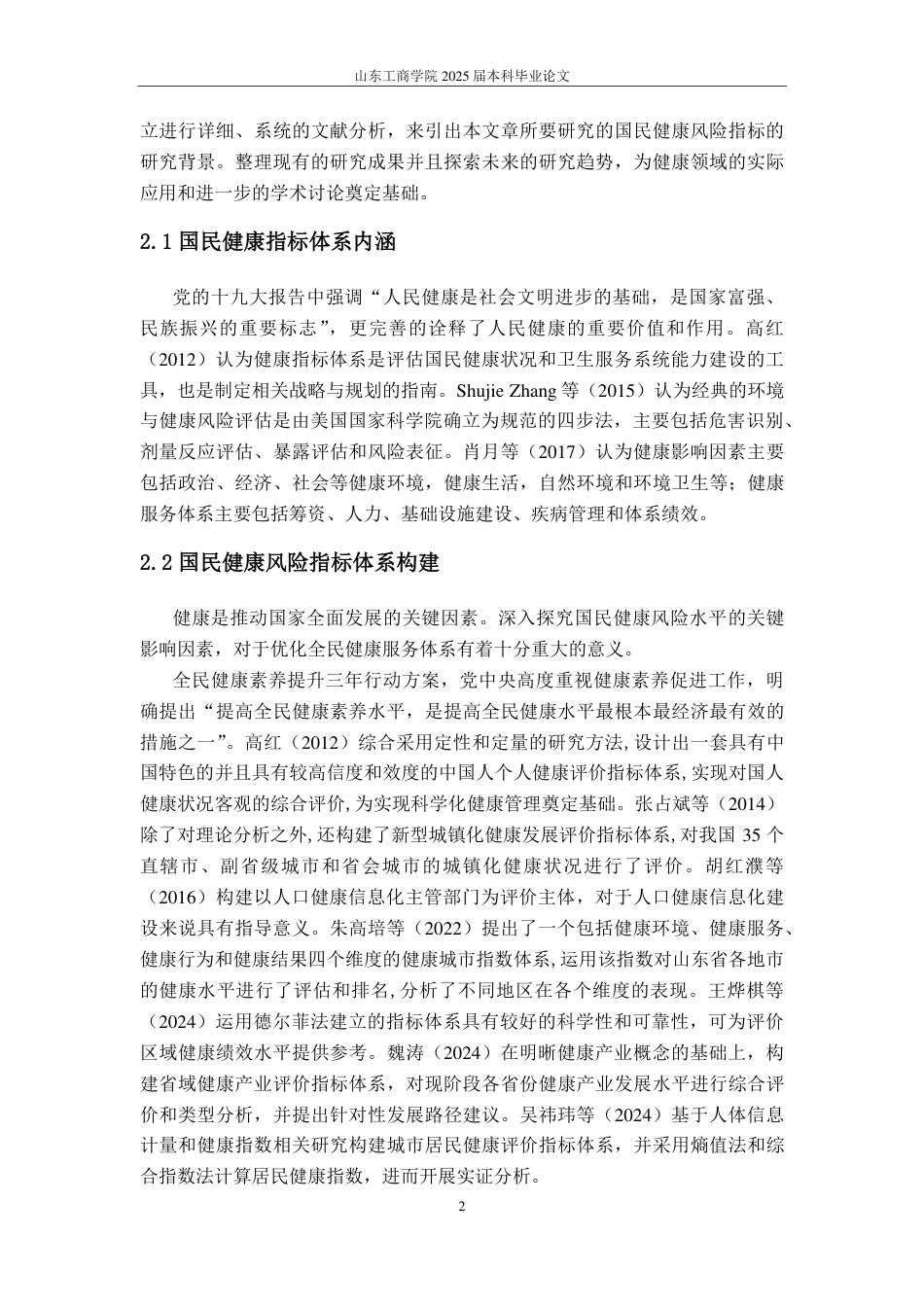 25年CH应用统计学-国民健康风险评估模型构建与影响因素剖析-约15699字符.pdf_第5页