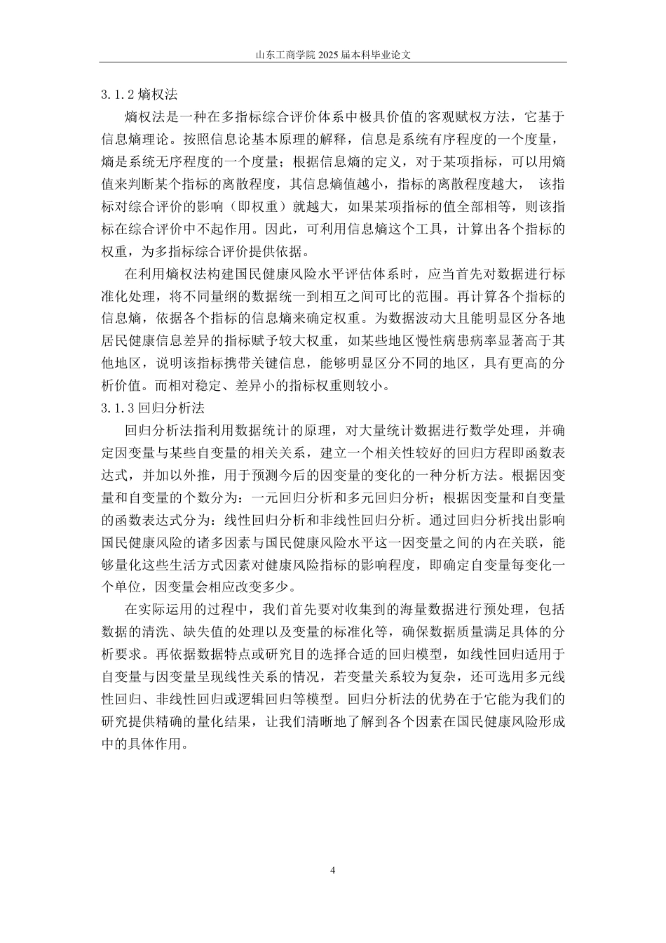 25年CH应用统计学-国民健康风险评估模型构建与影响因素剖析-约15699字符.pdf_第7页
