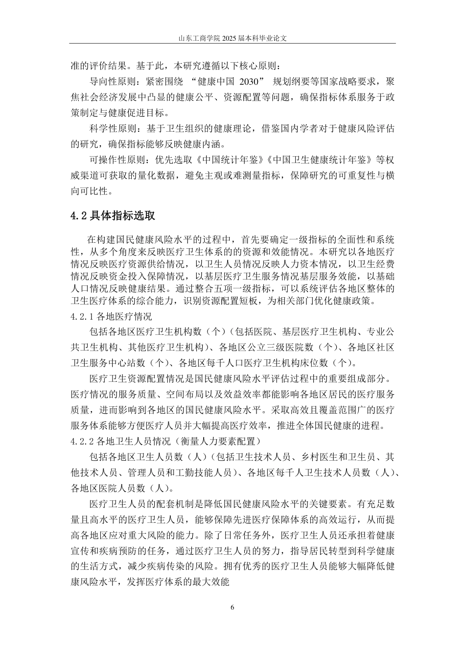 25年CH应用统计学-国民健康风险评估模型构建与影响因素剖析-约15699字符.pdf_第9页