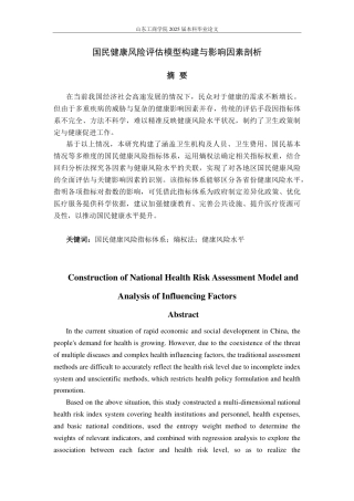 25年CH应用统计学-国民健康风险评估模型构建与影响因素剖析-约15699字符.pdf