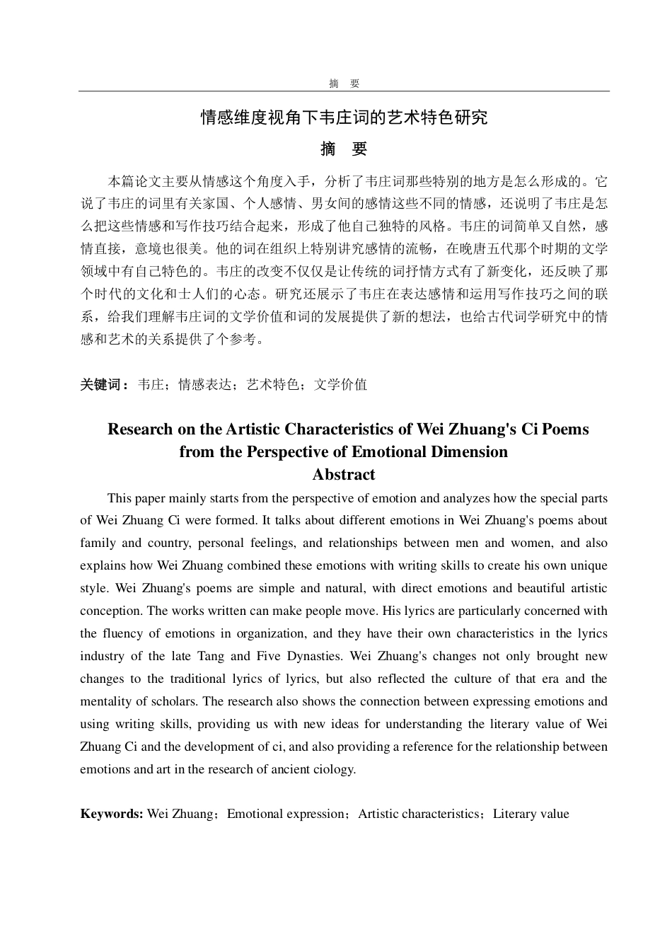 25年CH汉语言文学-情感维度视角下韦庄词的艺术特色研究-约10973字符.pdf_第1页
