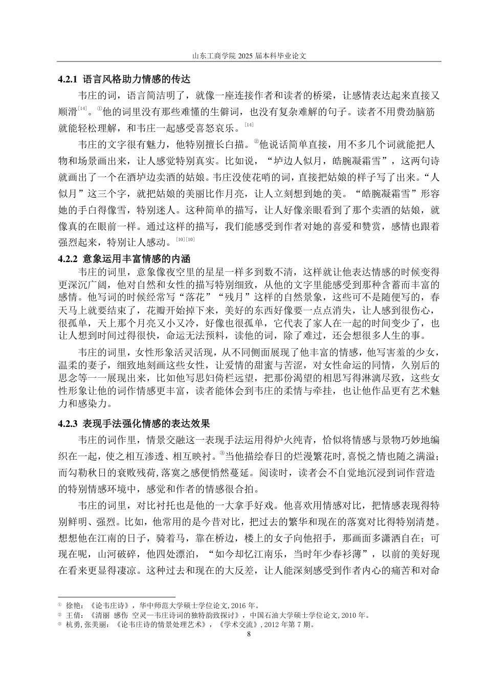 25年CH汉语言文学-情感维度视角下韦庄词的艺术特色研究-约10973字符.pdf_第10页