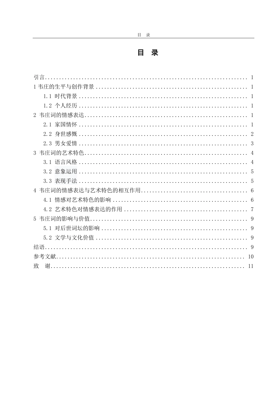 25年CH汉语言文学-情感维度视角下韦庄词的艺术特色研究-约10973字符.pdf_第2页