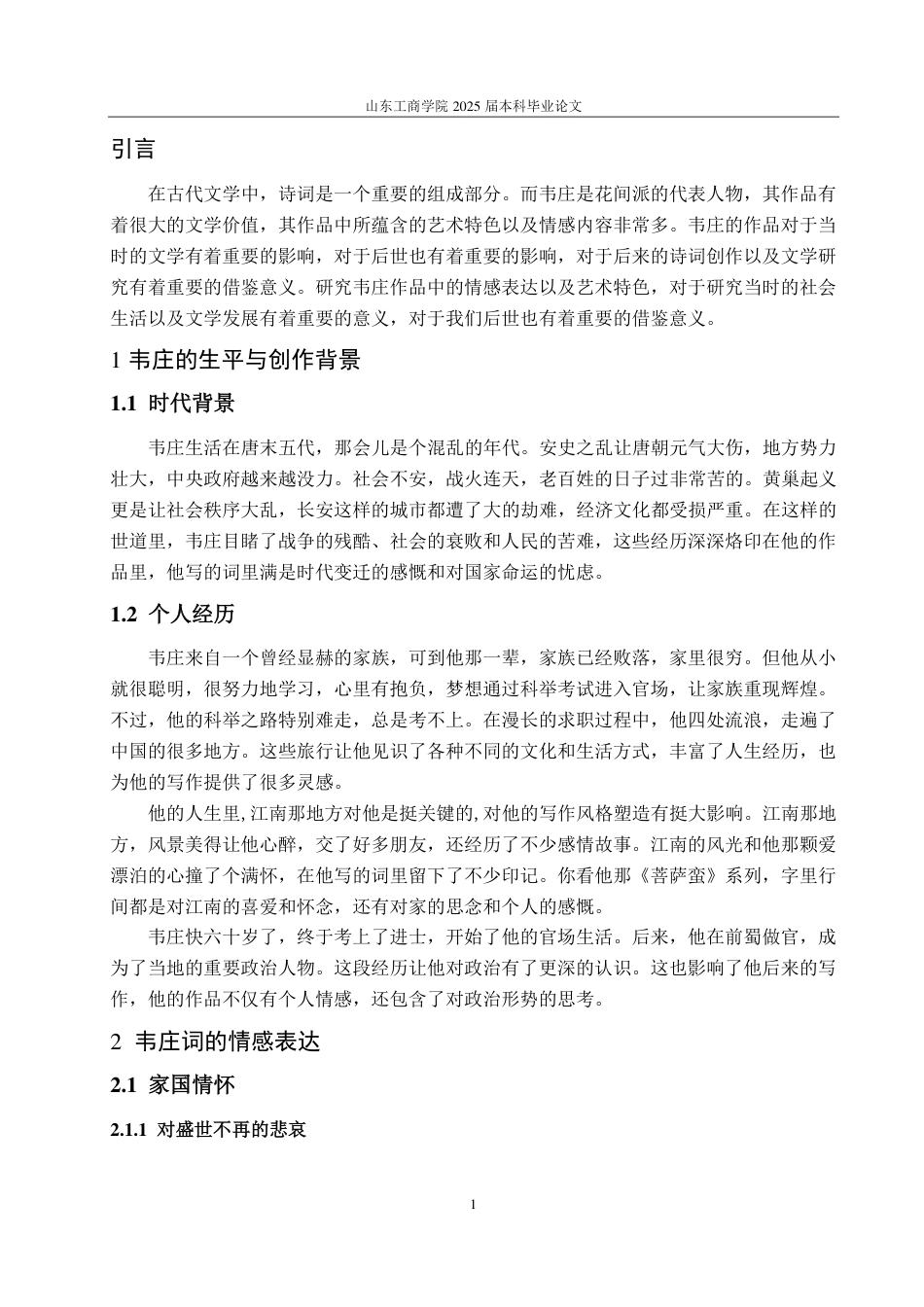 25年CH汉语言文学-情感维度视角下韦庄词的艺术特色研究-约10973字符.pdf_第3页