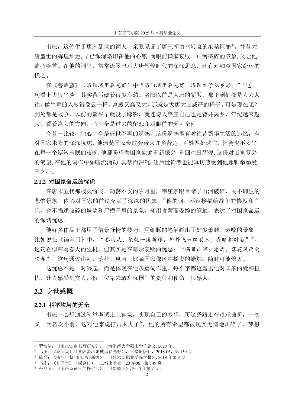 25年CH汉语言文学-情感维度视角下韦庄词的艺术特色研究-约10973字符.pdf_第4页