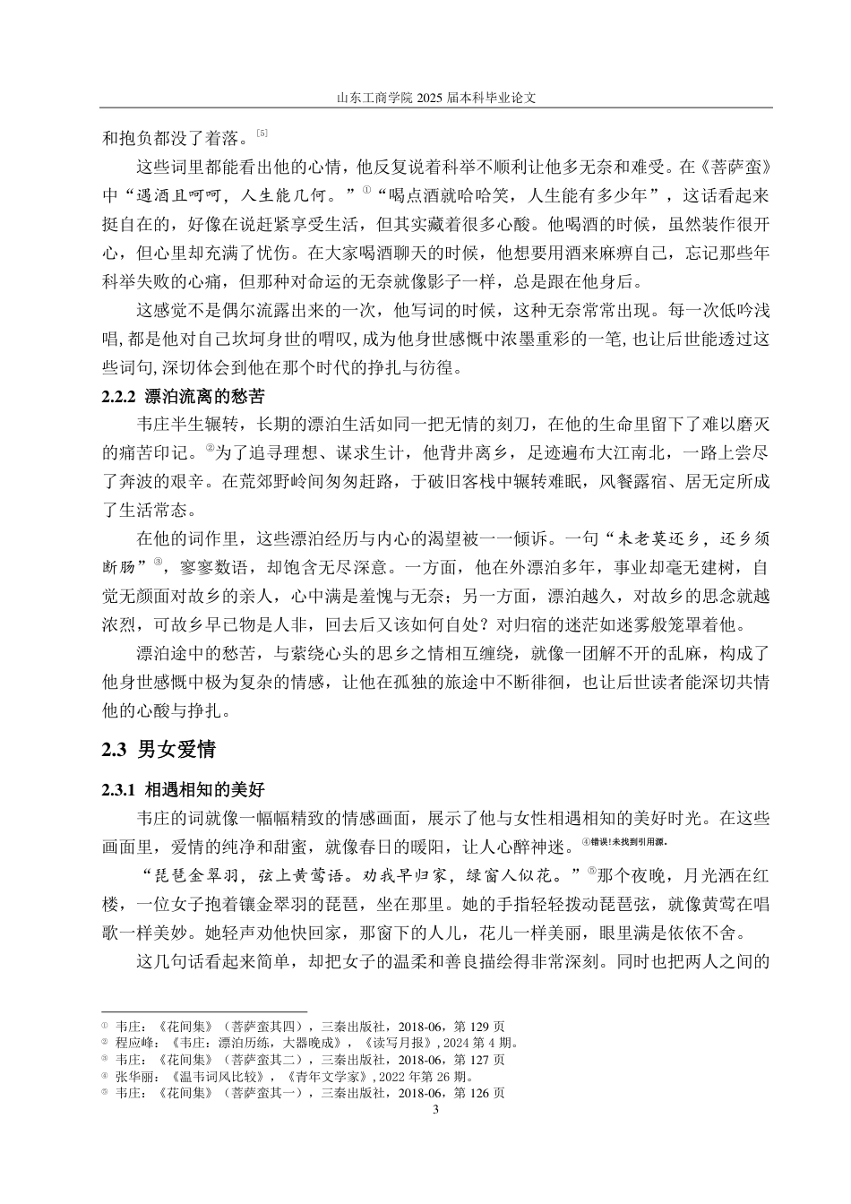 25年CH汉语言文学-情感维度视角下韦庄词的艺术特色研究-约10973字符.pdf_第5页